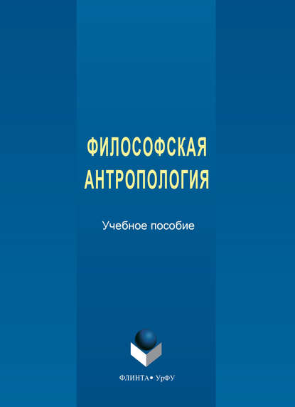 Философская антропология — Екатерина Сергеевна Черепанова