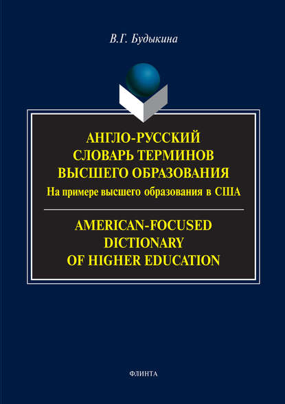 Англо-русский словарь терминов высшего образования. На примере высшего образования в США / American-Focused Dictionary of Higher Education - Вера Будыкина