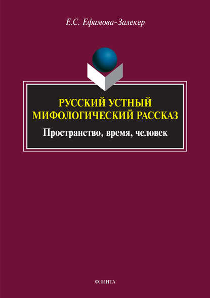 Русский устный мифологический рассказ. Пространство, время, человек — Екатерина Сергеевна Ефимова-Залекер