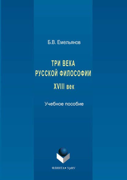 Три века русской философии. XVIII век - Борис Владимирович Емельянов