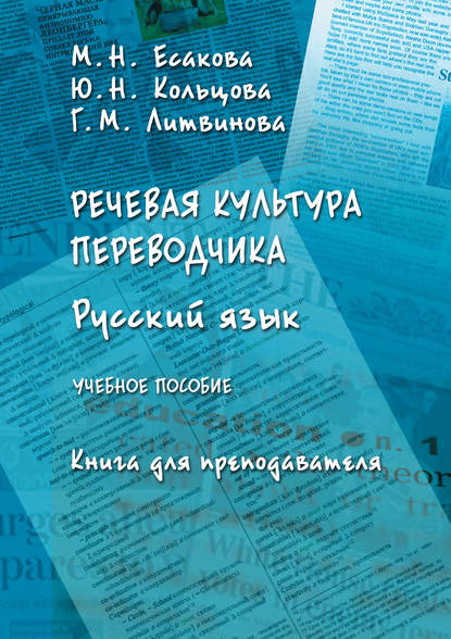 Речевая культура переводчика. Русский язык. Книга для преподавателя - М. Н. Есакова