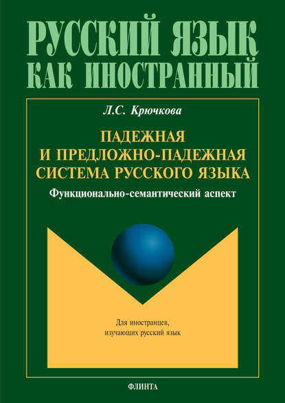 Падежная и предложно-падежная система русского языка. Функционально-семантический аспект - Л. С. Крючкова