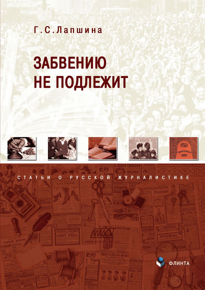 Забвению не подлежит. Статьи о русской журналистике — Галина Лапшина