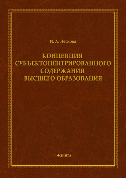 Концепция субъектоцентрированного содержания высшего образования - Инна Лескова