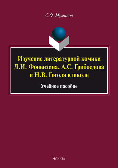 Изучение литературной комики Д. И. Фонвизина, А. С. Грибоедова и Н. В. Гоголя в школе - Салахитдин Муминов