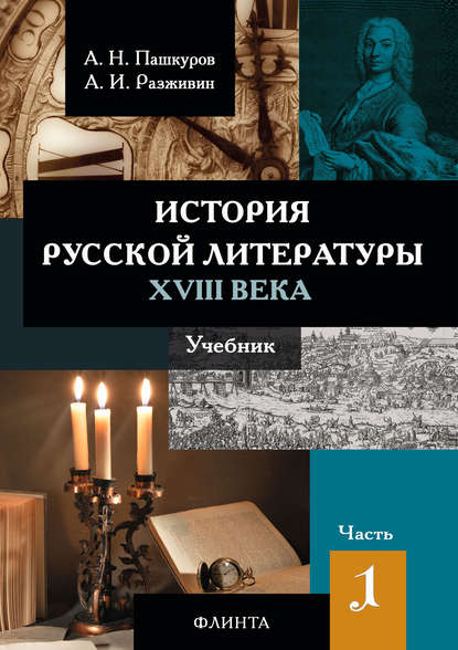 История русской литературы XVIII века. Часть 1 - Алексей Пашкуров