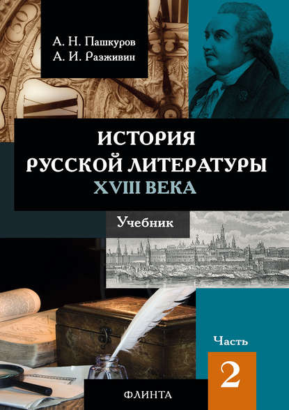 История русской литературы XVIII века. Часть 2 - Алексей Пашкуров