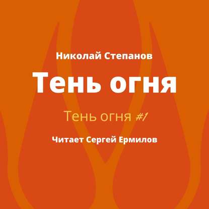 Тень огня - Николай Степанов