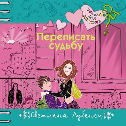 Переписать судьбу - Светлана Лубенец