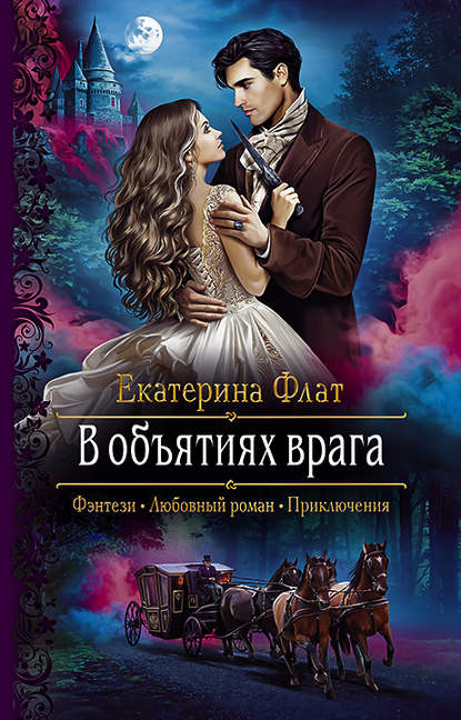 В объятиях врага - Екатерина Флат