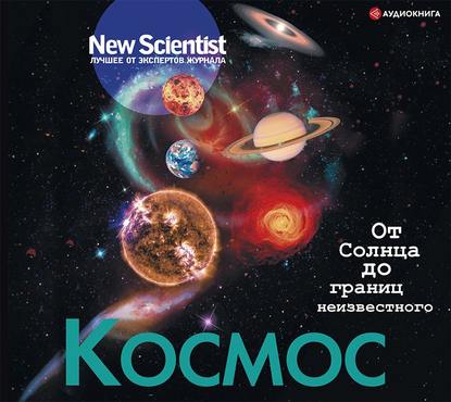 Космос. От Солнца до границ неизвестного — Коллектив авторов