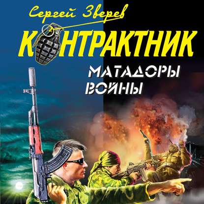 Матадоры войны - Сергей Зверев