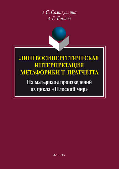 Лингвосинергетическая интерпретация метафорики Т. Пратчетта. На материале произведений из цикла «Плоский мир» — Анна Самигуллина