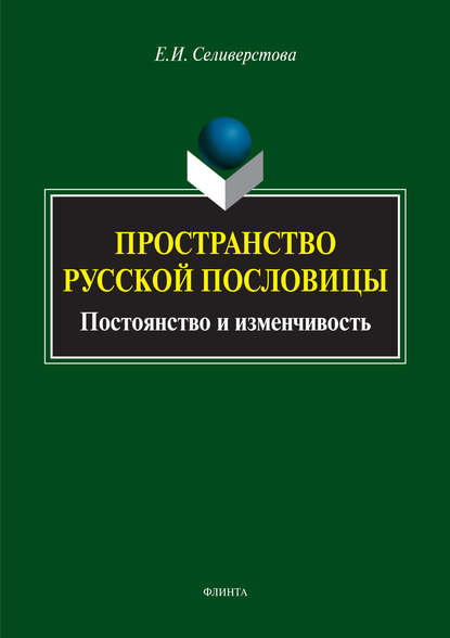 Пространство русской пословицы. Постоянство и изменчивость - Елена Ивановна Селиверстова