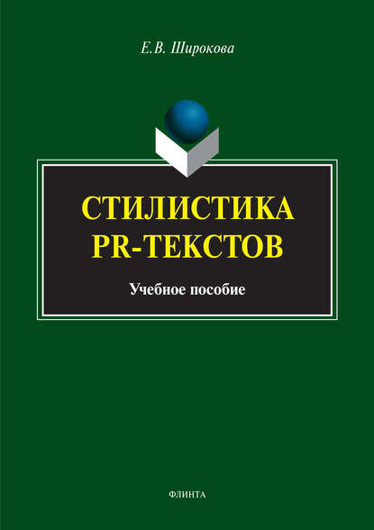 Стилистика PR-текстов - Е. В. Широкова