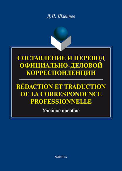 Составление и перевод официально-деловой корреспонденции / R?daction et traduction de la correspondance professionnelle - Дмитрий Шлепнев