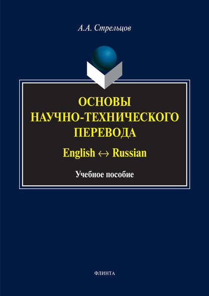 Основы научно-технического перевода. English ↔ Russian — А. А. Стрельцов