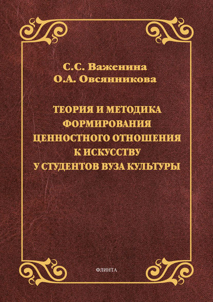 Теория и методика формирования ценностного отношения к искусству у студентов вуза культуры - Светлана Важенина