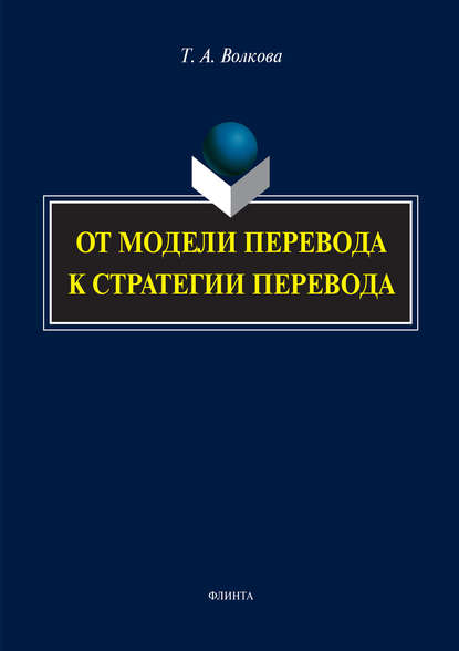 От модели перевода к стратегии перевода - Татьяна Волкова