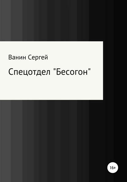 Спецотдел «Бесогон» - Сергей Викторович Ванин