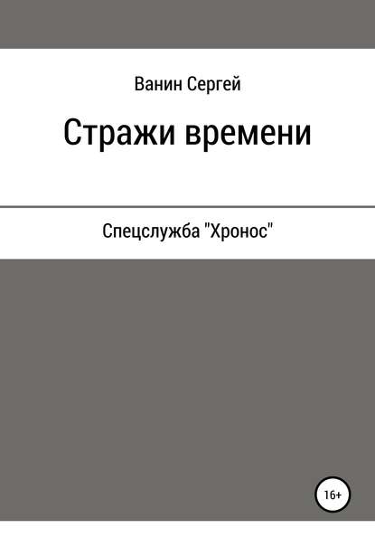 Стражи времени - Сергей Викторович Ванин