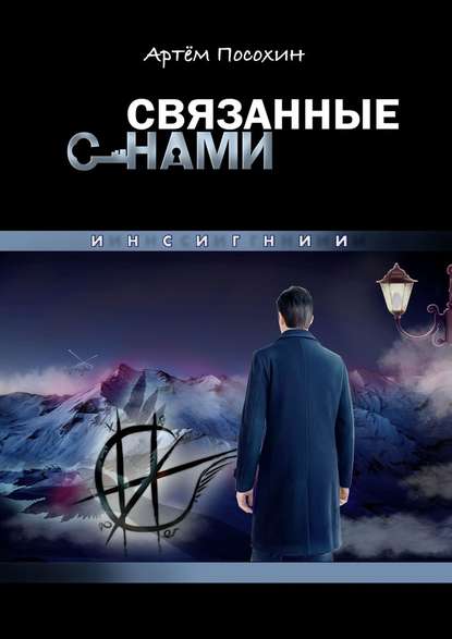 СВЯЗАННЫЕ СНАМИ. ИНСИГНИИ - Артём Посохин