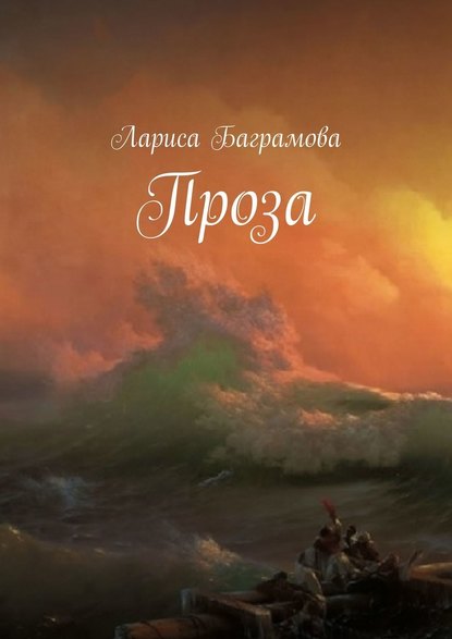 Проза — Лариса Баграмова