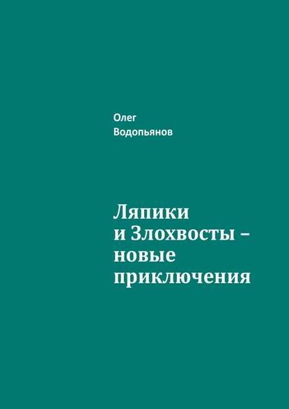 Ляпики и Злохвосты – новые приключения - Олег Водопьянов