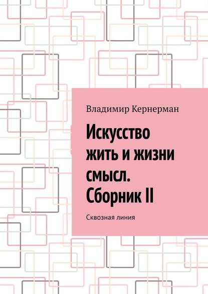 Искусство жить и жизни смысл. Сборник II. Сквозная линия - Владимир Кернерман