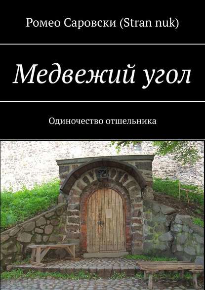 Медвежий угол. Одиночество отшельника — Ромео Саровски (Stran nuk)