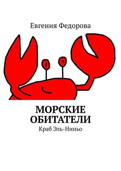 Морские обитатели. Краб Эль-Ниньо — Евгения Вадимовна Федорова