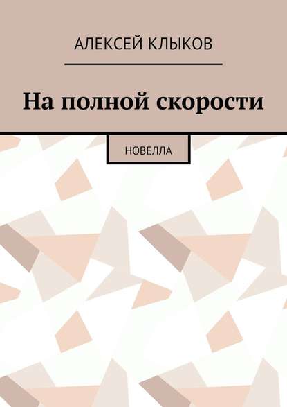 На полной скорости. Новелла - Алексей Клыков