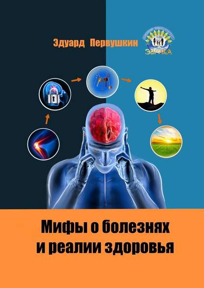 Мифы о болезнях и реалии здоровья - Эдуард Первушкин