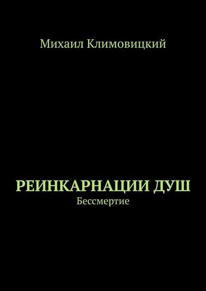 Реинкарнации душ. Бессмертие - Михаил Климовицкий