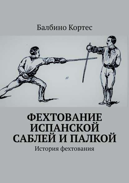 Фехтование испанской саблей и палкой. История фехтования — Балбино Кортес