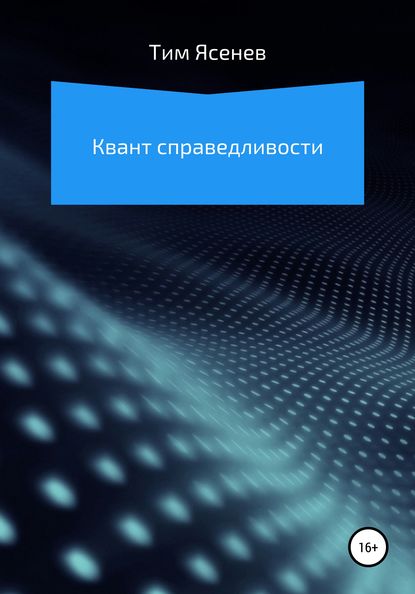 Квант справедливости - Тим Ясенев