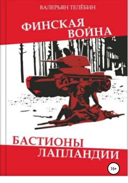 Финская война. Бастионы Лапландии - Валерьян Телёбин