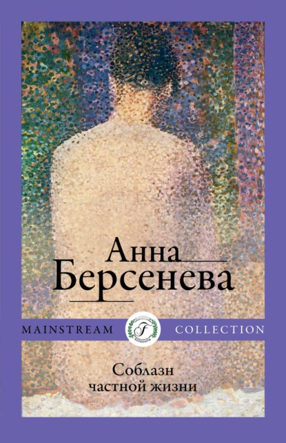 Соблазн частной жизни - Анна Берсенева