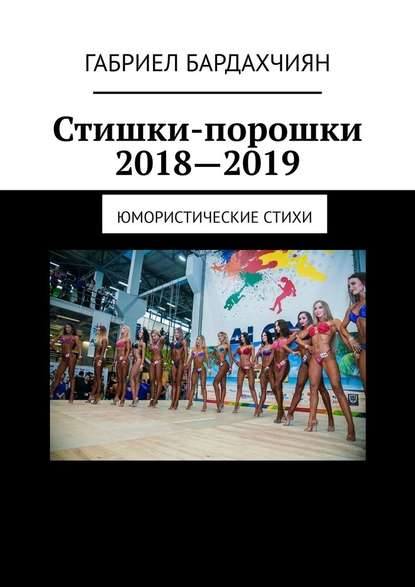 Стишки-порошки 2018—2019. Юмористические стихи - Габриел Бардахчиян