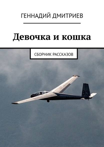 Девочка и кошка. Сборник рассказов — Геннадий Дмитриев