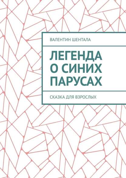 Легенда о синих парусах. Сказка для взрослых - Валентин Шентала