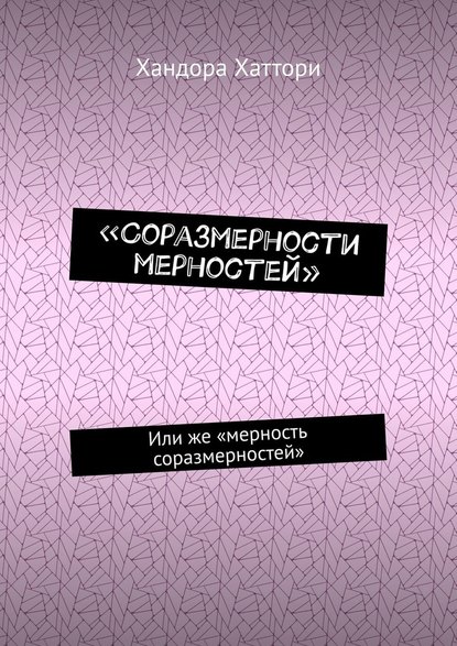 «Соразмерности мерностей». Или же «мерность соразмерностей» - Хандора Хаттори