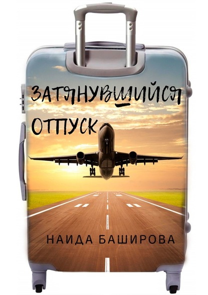 Затянувшийся отпуск - Наида Баширова