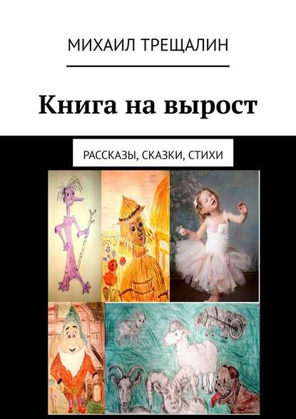 Книга на вырост. Рассказы, сказки, стихи - Михаил Трещалин