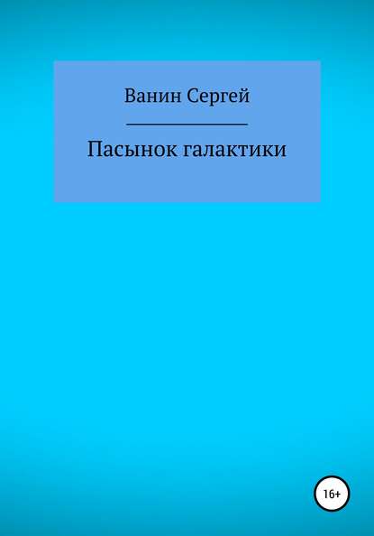 Пасынок галактики - Сергей Викторович Ванин