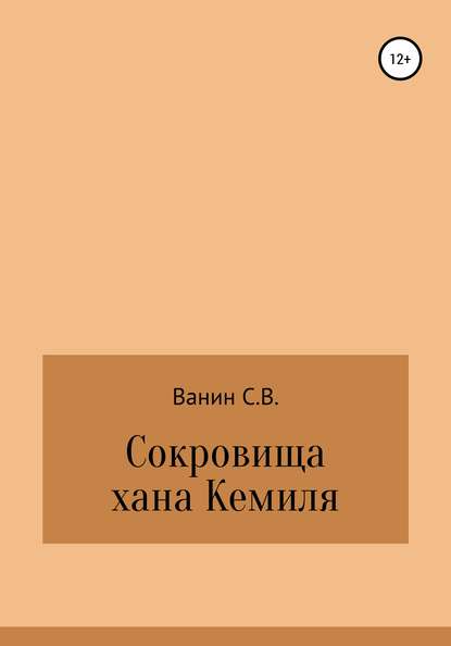 Сокровища хана Кемиля — Сергей Викторович Ванин