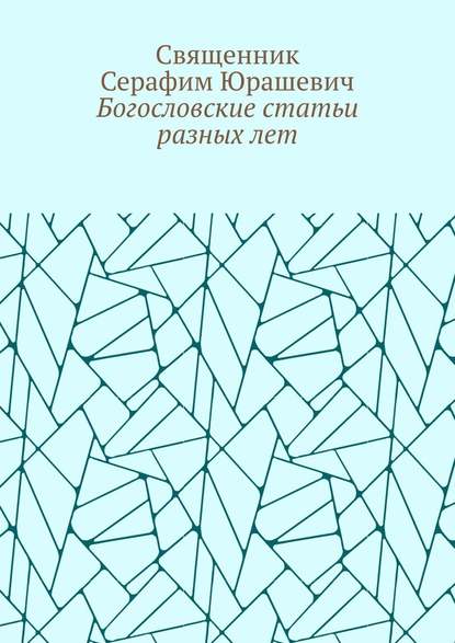 Богословские статьи разных лет — Священник Серафим Юрашевич