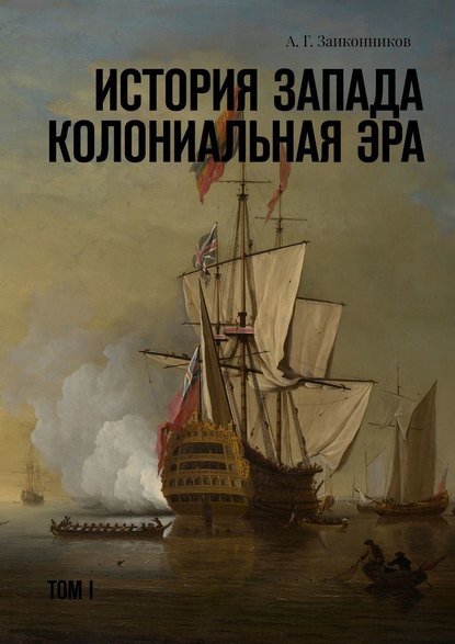 История Запада. Колониальная эра. Том I - Александр Геннадьевич Заиконников