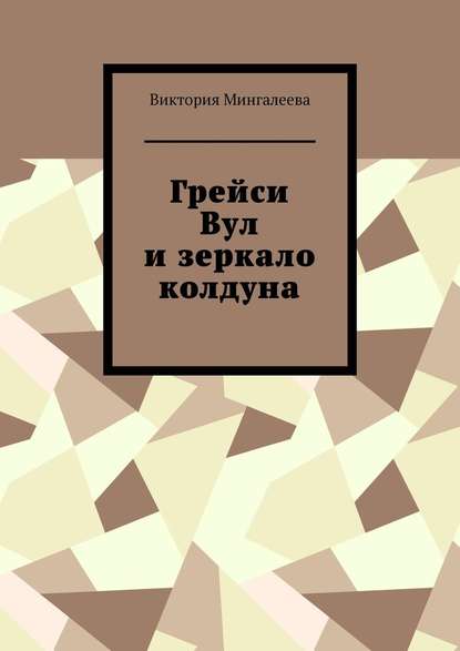 Грейси Вул и зеркало колдуна — Виктория Мингалеева