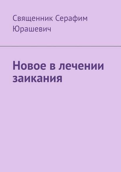 Новое в лечении заикания — Священник Серафим Юрашевич